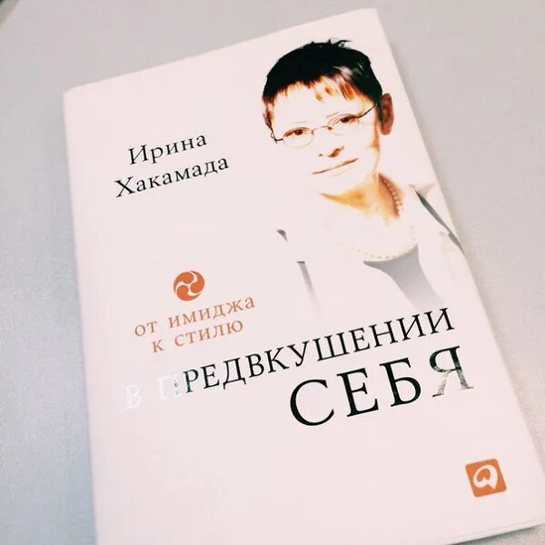 Книга про ирину. От имиджа к стилю в предвкушении себя. Хакамада от стиля к имиджу.