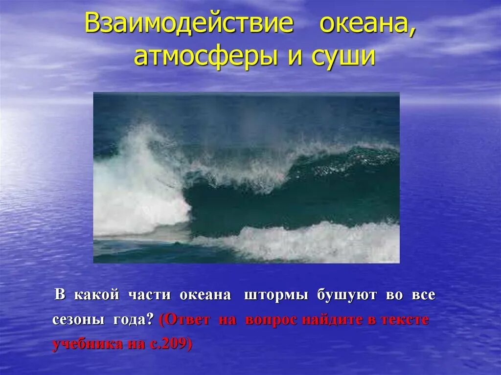 Взаимодействие океана с атмосферой и сушей. Атлантический океан взаимодействие атмосферы суши и океана. Взаимодействие океана и атмосферы. Взаимодействие Атлантического океана с сушей. Почему именно атлантический океан стал по выражению