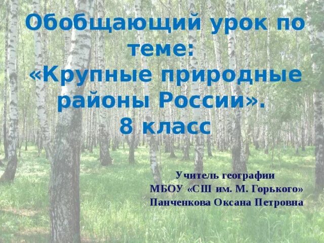 Крупные природные районы россии 8 класс. Природные районы России 8 класс география. Обобщающий урок по теме: «крупные природные районы России». 8 Класс. Природные районы России 8 класс география презентация.