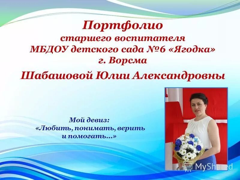 Детский девиз для портфолио. Девиз воспитателя для портфолио. девиз воспитателя. девизы для воспитателей для портфолио. портфолио педагога девиз.