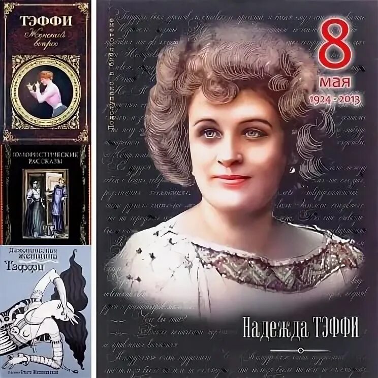 Тэффи литература 8. Тэффи н. Тэффи автограф. Тэффи иллюстрации к рассказам. Сборники стихов тэффи.