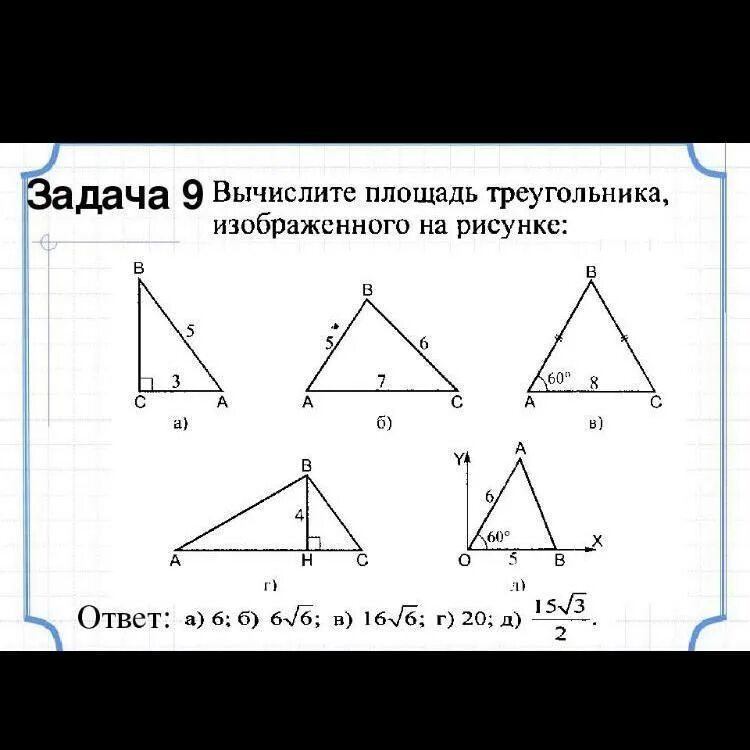 Самостоятельная работа площадь треугольника 8 класс. Площадь треугольника 8 класс задачи на готовых чертежах с решений. площадь треугольника задачи на готовых чертежах. задачи на площадь треугольника 8 класс. площадь треугольника задачи.