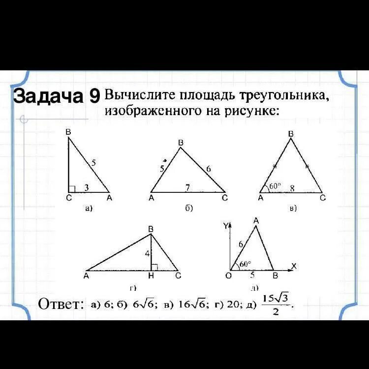 Площадь треугольника готовые чертежи. Площадь треугольника 8 класс задачи на готовых чертежах с решений. Задачи на площадь треугольника 8 класс. Задания на площадь треугольника 8 класс. Площадь треугольника задачи по готовым чертежам 8 класс.