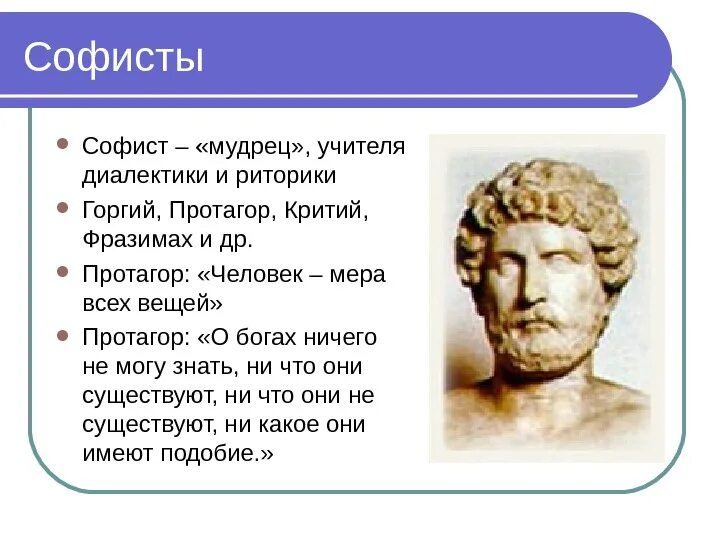 Старшие софисты. Протагор софист. философия софистов протагор. софистика и сократ. древнегреческие софисты.