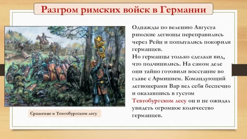 Легион это история 5 класс. Разгром римских войск в Германии. Соседи римской империи германцы. Битва в Тевтобургском лесу. Разгром римских войск в Германии 5 класс.