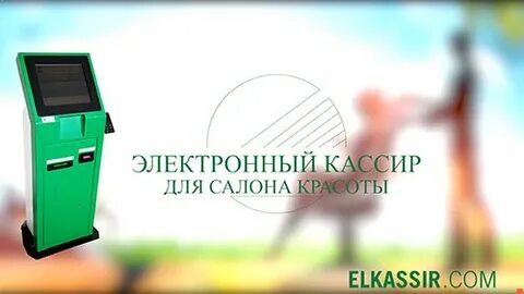 Электронный кассир 8