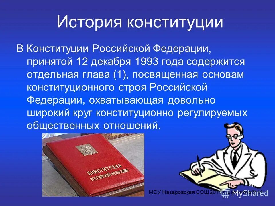 Какие отношения регулирует конституция. Кем принята Конституция РФ. История Конституции. Основы конституционного строя.