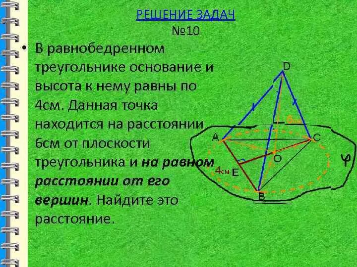 Расстояние от точки до вершины треугольника. Равнобедренный треугольник на плоскости. Точки основания равнобедр треугольника. Вершина равнобедренного треугольника. Высоты равнобедренного треугольника в точке.