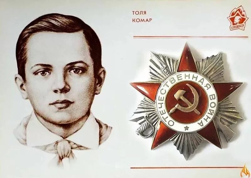 Герой советского союза повторивший подвиг. Анатолий григорьевич комар. толя комар герой великой отечественной войны. анатолий комар пионер герой. пехотинец анатолий комар.