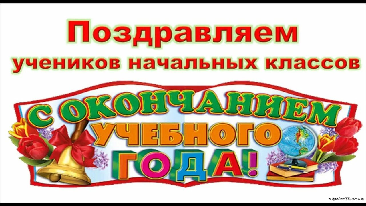 Сколько до окончания учебного года. Конец учебного года. С окончанием учебного года. Поздравление с окончанием учебного года. Открытка с окончанием учебного года.