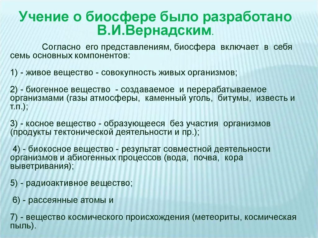 2 биосфера включает. Биосфера включает в себя. Учение о биосфере было разработано. Вернадский что включает Биосфера. Компонента биосферы по Вернадскому.