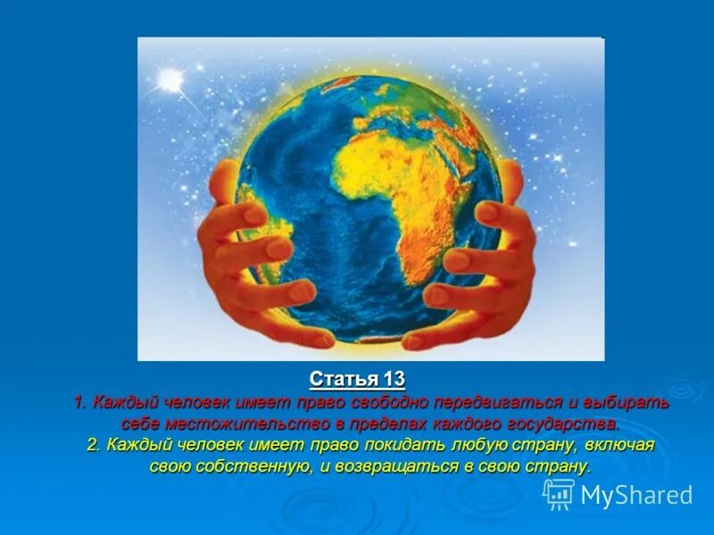 Каждый право имеет право. Каждый человек имеет право быть. Право на свободу мысли и слова. Всеобщая декларация прав человека. Право на жизнь статья.