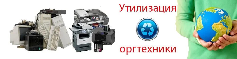 Служба утилизации бытовой техники. Утилизация оргтехники. Утилизация офисной техники. Утилизация оргтехники фото. Этапы утилизации оргтехники.