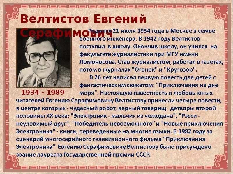 Электроник жанр произведения. Биография е с Велтистова. Е С Велтистов биография 4 класс. Писатель фантаст Велтистов.