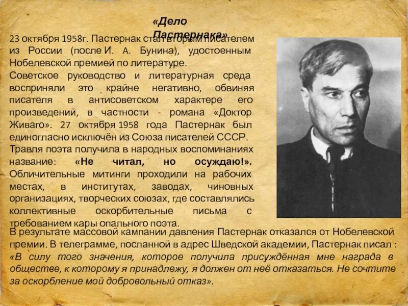 Дело писателей 2. Пастернак 1958 Нобелевская премия. Дело Пастернака 1958 кратко. Я Пастернака не читал но осуждаю. Травля Пастернака.