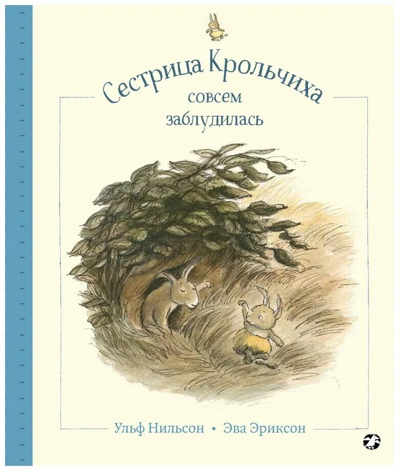 Совсем потерялись. Сестрица крольчиха совсем заблудилась. Ульф Нильсон. Нильсон, у. сестрица крольчиха совсем заблудилась. Ульф Нильсон книги.