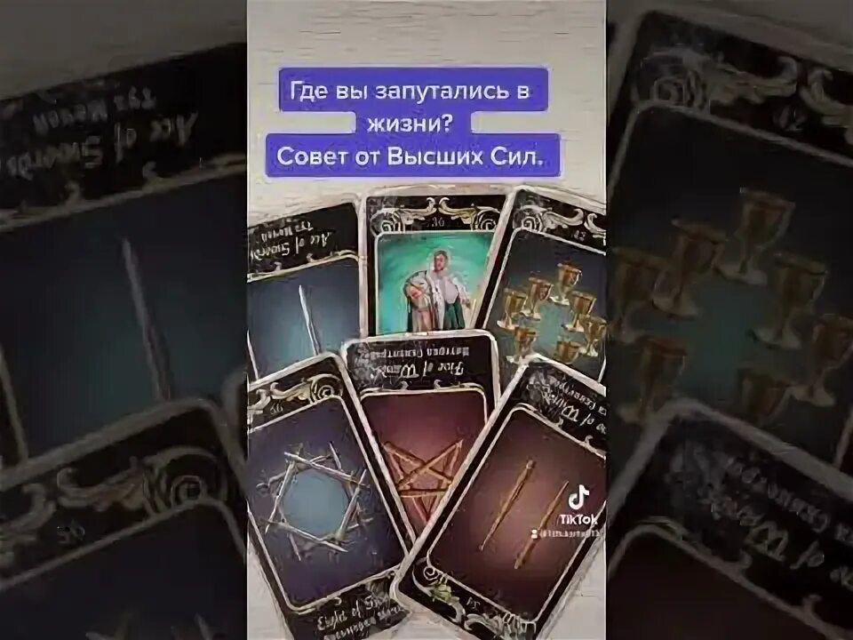 Карты таро напишет он мне. Карта таро чтобы он написал.