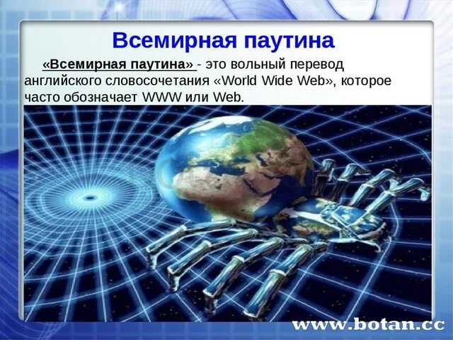 Всемирная паутина информатика 7. Всемирная паутина. всемирная паутина это в информатике. всемирная паутина презентация. всемирная паутина (англ. world wide web ).