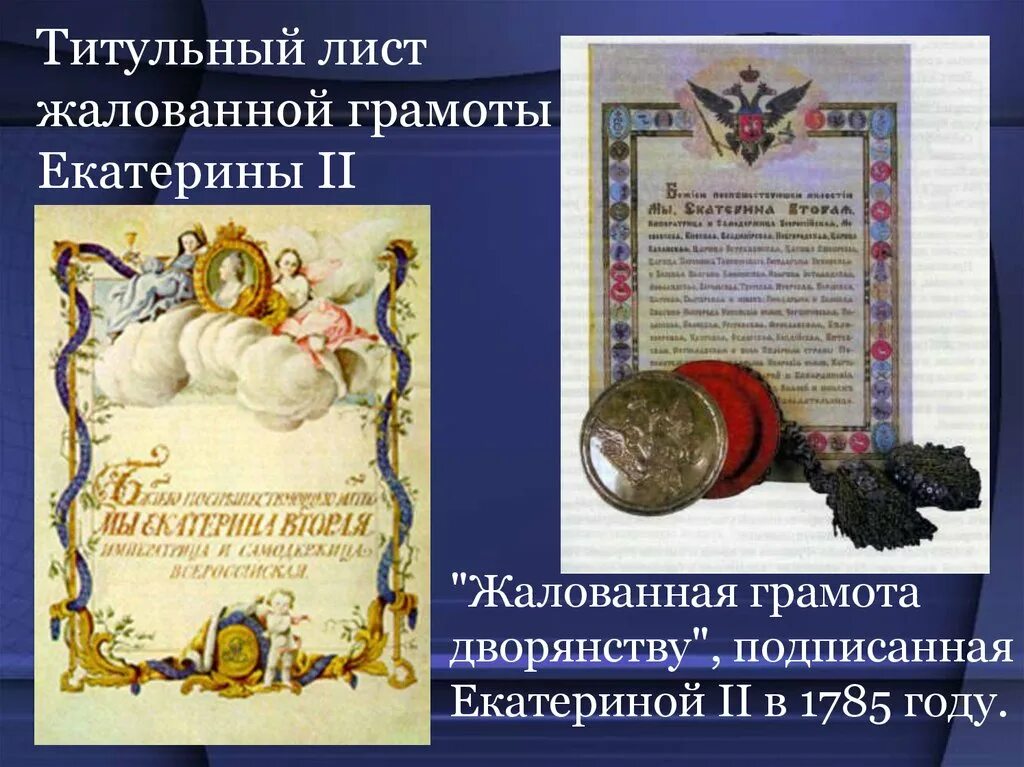 1785 Жалованная грамота дворянству Екатерины 2. Жалованные грамоты Екатерины 2. Жалованные грамоты дворянству. Жалованная грамота дворянству при Екатерине 2. Расскажите о значении документа жалованная грамота дворянству