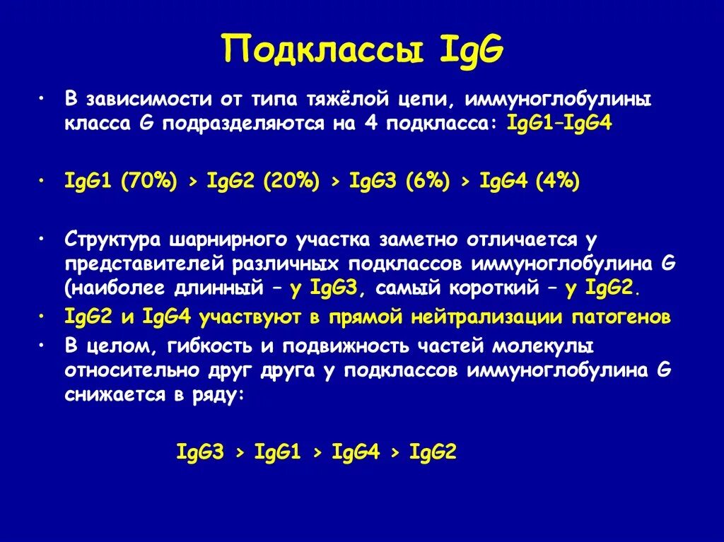 Иммуноглобулин g igg. Иммуноглобулин g4 (igg4). Подклассы igg1 igg2 igg4. Функции иммуноглобулины g4. IGG подклассы.