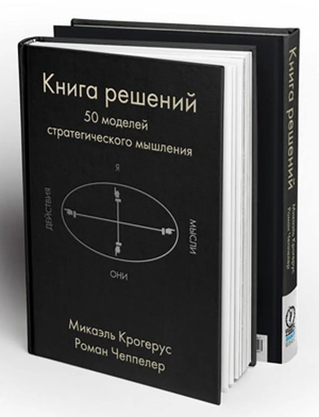 50 моделей стратегического мышления. Как решают нестандартные задачи книга. Книга решайся. Решай книга. Книга решайся.