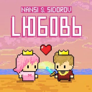 Как быть песня bittuev nansi sidorov