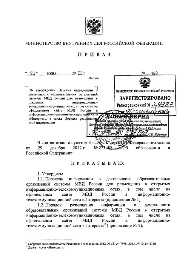 Приказ 89 ДСП МВД РФ. Приказ 580 ДСП МВД. 580 ДСП приказ МВД перечень. Приказ МВД 655.