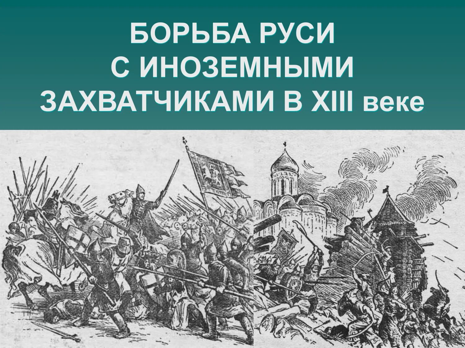 Тема борьба руси против монгольского нашествия. Борьба Руси с иноземными захватчиками в 13 веке. Иноземные захватчики Руси в 13 веке. Борьба Руси с иноземными завоевателями в 13 веке. Борьба русских земель и княжеств с иноземными захватчиками в 13 веке.