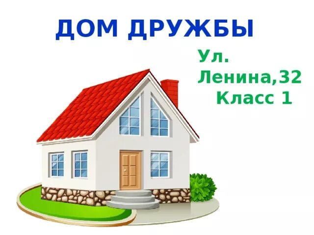 Сниму дом дружбе. Домик дружбы. дом дружбы рисунок. домик дружбы 1 класс. домик дружбы для детей.