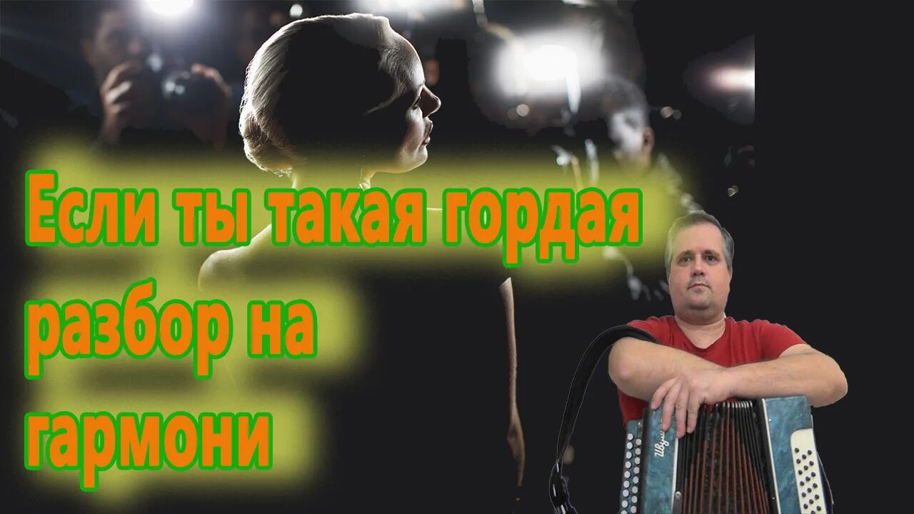 Песня если ты такая гордая