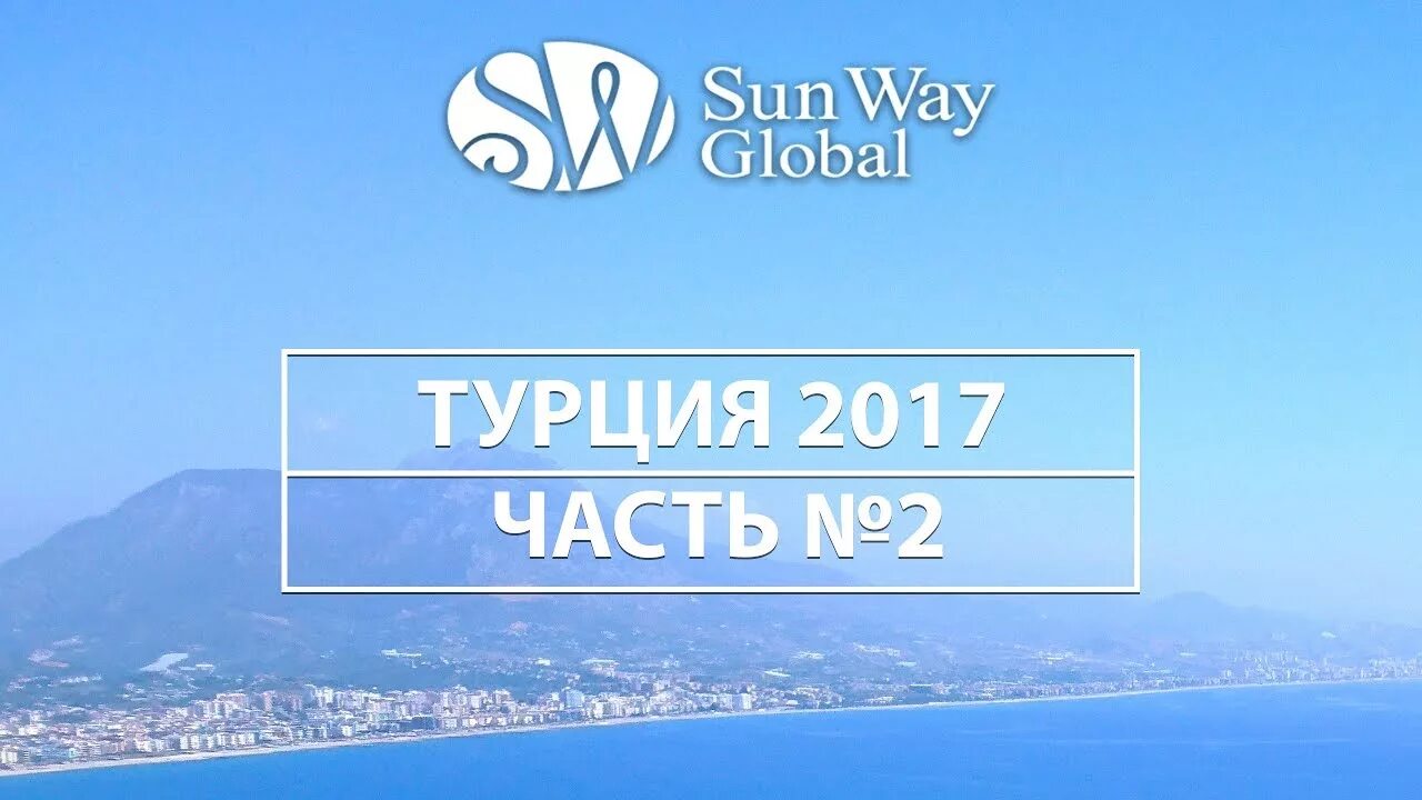 Global ways. Sun way. билет на 10 лет sun way global.