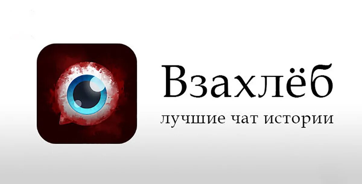 Истории взахлеб. Приложение взахлеб. Взахлеб иконка. Логотип приложения взахлеб. Взахлеб премиум последняя версия