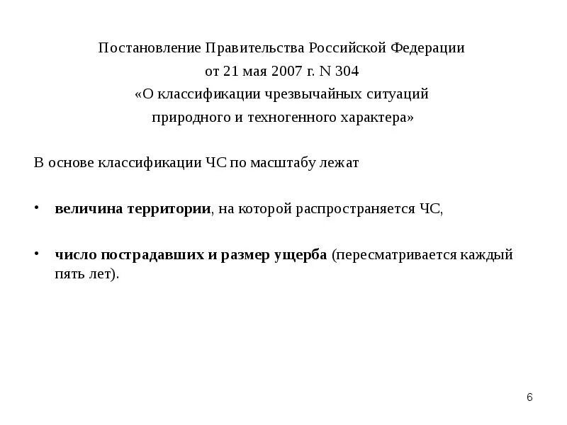 Постановление правительства рф от 21.05 2007. 304 Постановление правительства РФ. Постановление 304 о классификации ЧС. Классификация ЧС 21 мая 2007. О классификации ЧС природного и техногенного характера от 21.05.07.