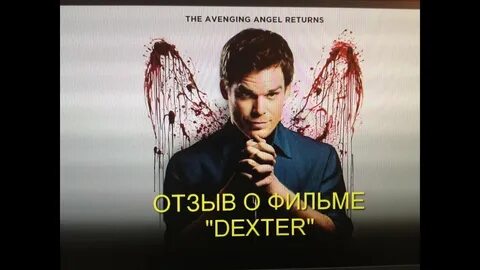 Дремлющий демон декстера