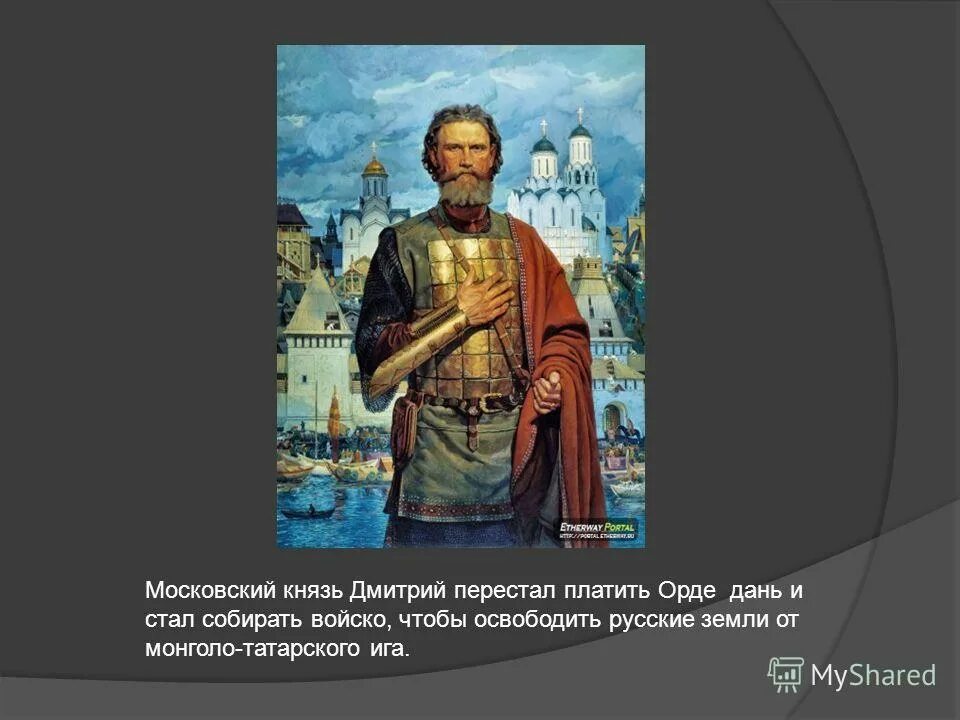 Что сделал донской бросая вызов золотой орде