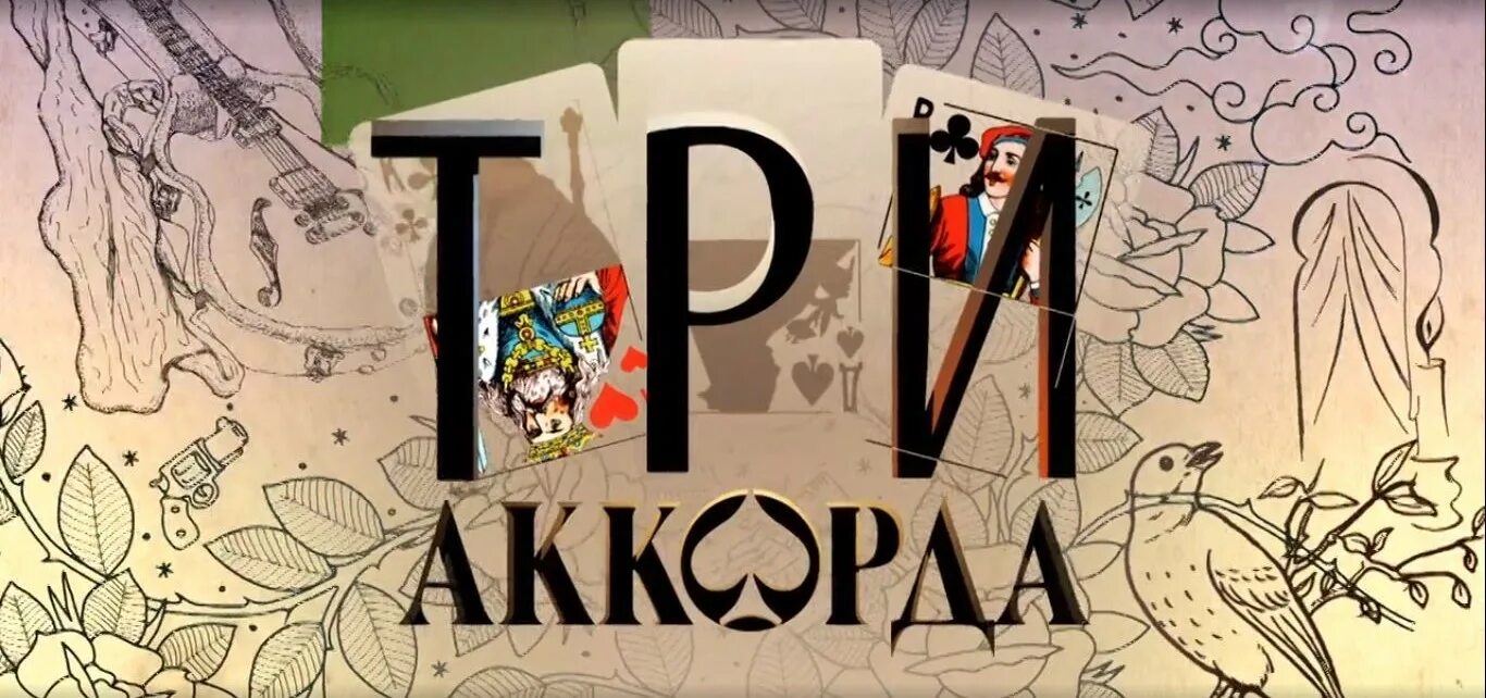 Первый канал программа три аккорда. 3 аккорда. три аккорда сегодняшний выпуск. участники шоу три аккорда. три аккорда первый канал.