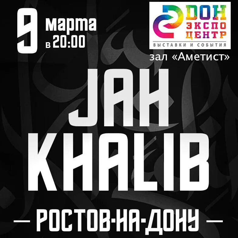 Мёд Ростов на Дону концерты. Jah Khalib концерт. Афиши Ростова на Дону концерты Gyu. Джах халиб концерт.