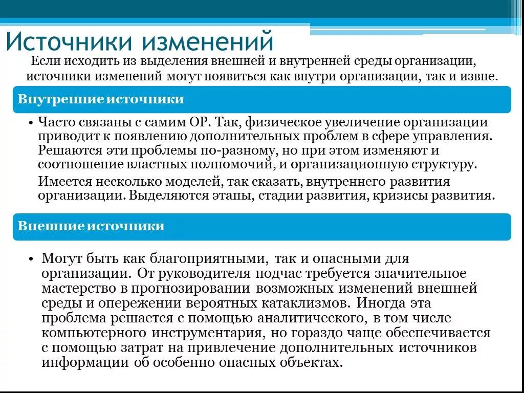 Поддержка изменений в организации. Источники изменений в организации. Внешние и внутренние источники среда организация. Внутренние источники организационных изменений. Источники информации о внутренней среде организации.