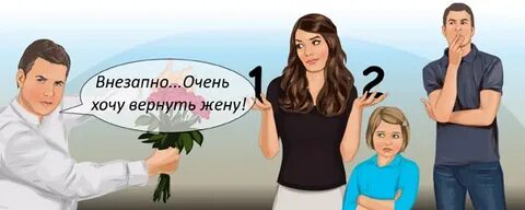 Ушел к бывшей жене как вернуть