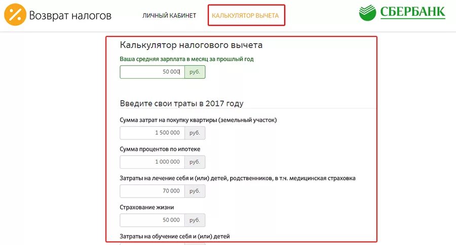 Налоговый счет сбербанк. Налоговый вычет. Сбербанк налоговый вычет. Проценты по ипотеке в Сбербанке возвращаются по погашению. Возврат процентов по ипотеке Сбербанк.