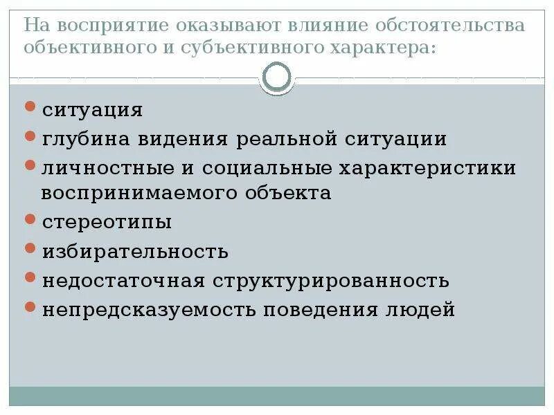 В результате следующих обстоятельств. На восприятие оказывает влияние следующие обстоятельства. Обстоятельства объективного характера. Обстоятельства субъективного характера. Структурированность восприятия.