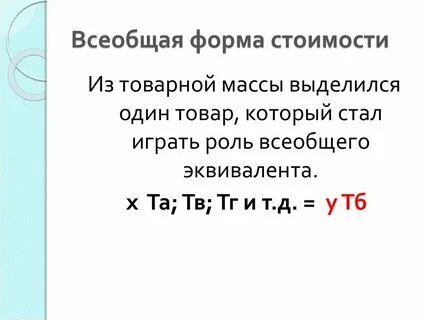 Всеобщая форма