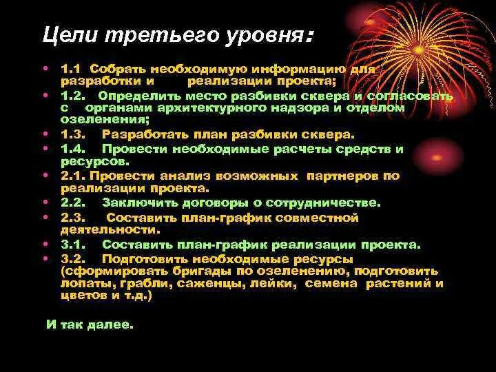 Цели три дня. Цели третьего уровня. 3 Цели. 3 Уровня сонологии.