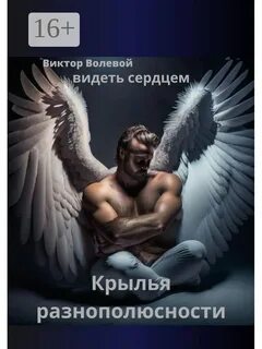 Видеть сердцем