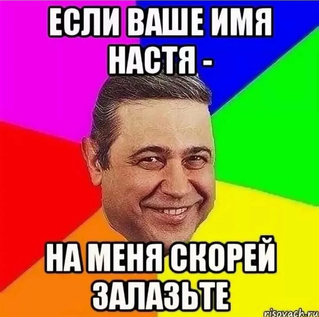 Смешные шутки про имена. Шутки про сашу. мемы про настю. смешные мемы про сашу. если ваше имя ксюша.