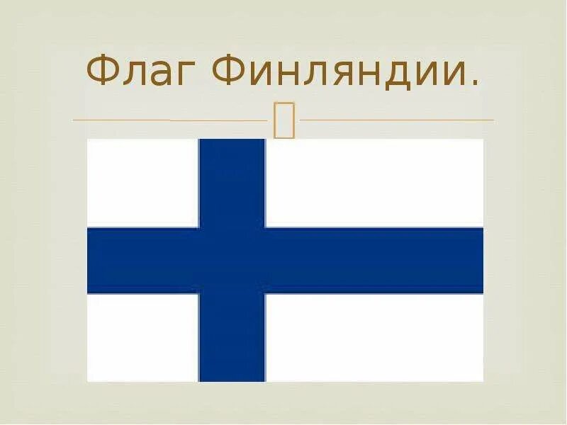 Флаг Финляндии 1917. Финский флаг. Флаг Финляндии 1918. Финляндия рисунок.