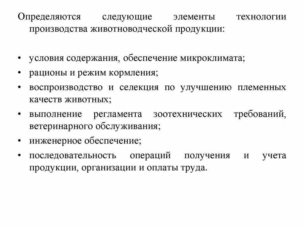 Курсовая работа организации производства. Технологический цикл получения животноводческой продукции. Технология получения животноводческой продукции. Технология производства продукции животноводства. Основные элементы технологии получения животноводческой продукции.