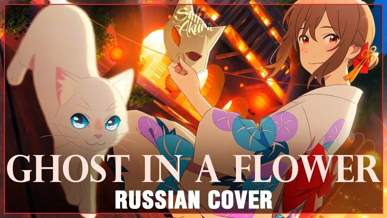 Ghost in a Flower sati Acura текст. Be a Flower sati Akura. Kaibutsu sati Akura. A Whiskers away OST Full Rus текст. Be a flower cover by sati