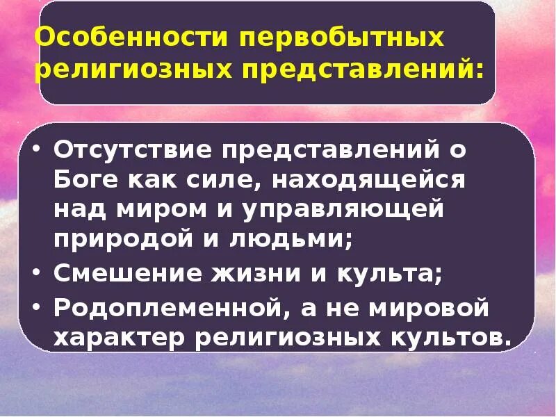 Название первобытных религий 9 букв. Особенности первобытной религии. Характеристика первобытной религии. Особенности религий первобытного общества. Характеристики религии первобыт.