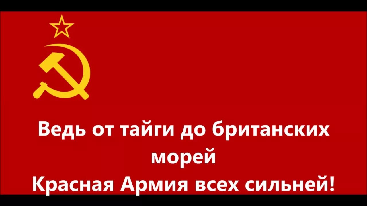 Песня от тайги до британских морей. От тайги до британских морей красная. От тайги до британских морей красная армия всех сильней. Красная армия черный барон текст. От тайги до британских морей красная армия.